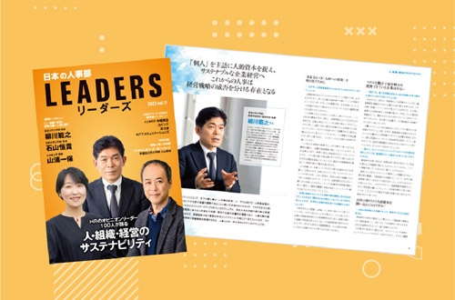 日本の人事部発刊『LEADERS』