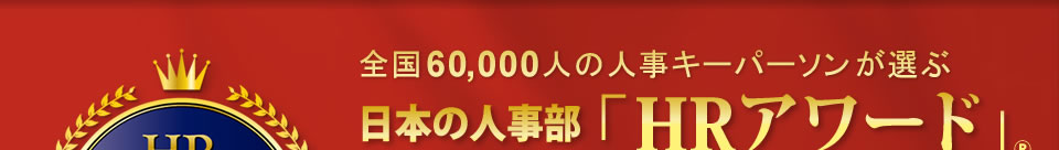 全国の60,000人の人事キーパーソンが選ぶ日本の人事部「ＨＲアワード」