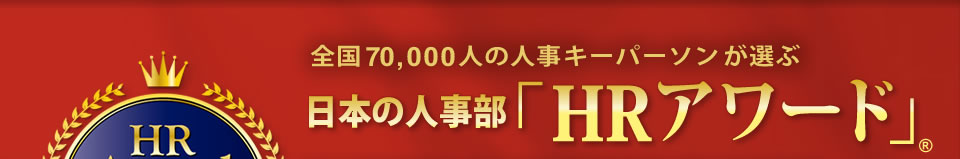 全国の66,000人の人事キーパーソンが選ぶ日本の人事部「ＨＲアワード」