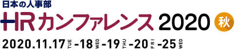 日本の人事部「ＨＲカンファレンス2020 -秋-」　
2020年11月17日（火）・18日（水）・19日（木）・20日（金）・25日（水）開催