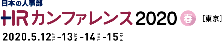 日本の人事部「ＨＲカンファレンス2020 -秋-［東京］」　
2020年5月12日（火）・13日（水）・14日（木）・15日（金）開催