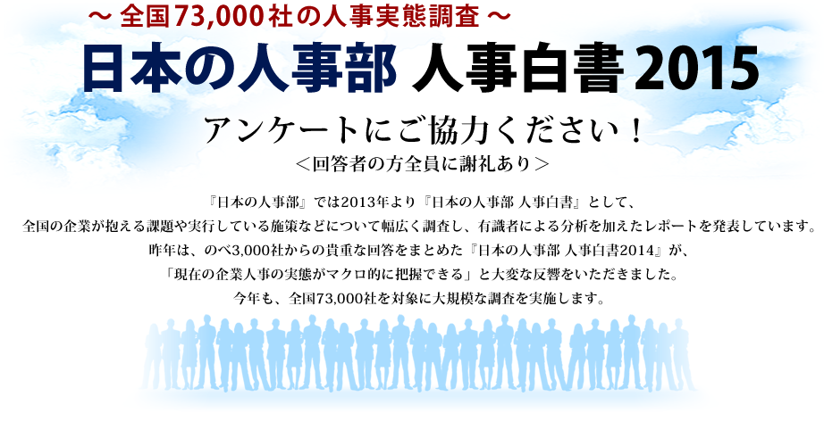 ～全国73000万社の人事実態調査～ 日本の人事部 人事白書2015