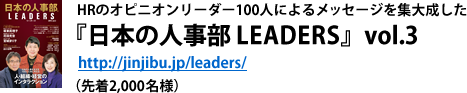 HRのオピニオンリーダー100人によるメッセージを集大成した『日本の人事部 LEADERS』vol.3