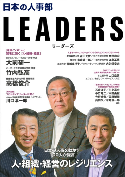 「日本の人事部LEADERS」vol.2 表紙