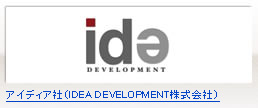 アイディア社（IDEA DEVELOPMENT株式会社）