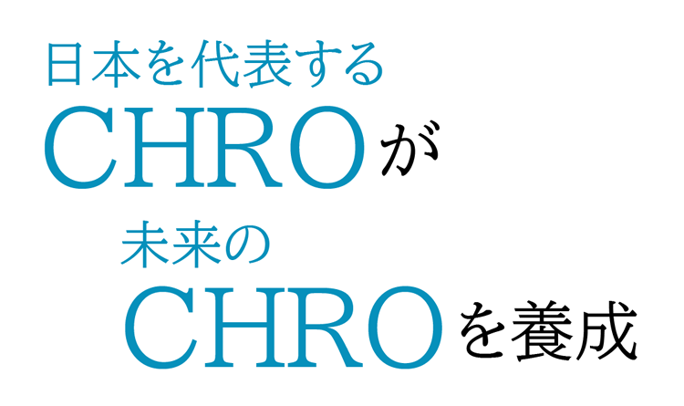 日本を代表するCHROが未来のCHROを養成