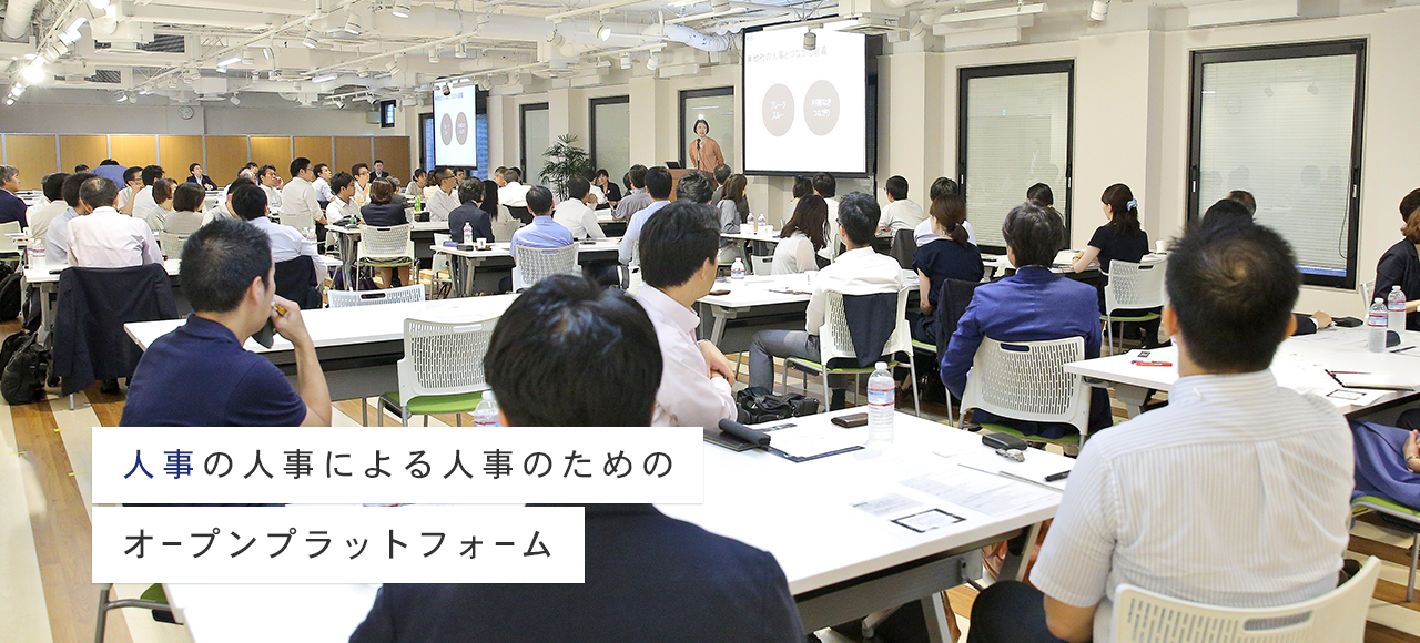 人事同士がつながり、次世代リーダーをはぐくみ合う