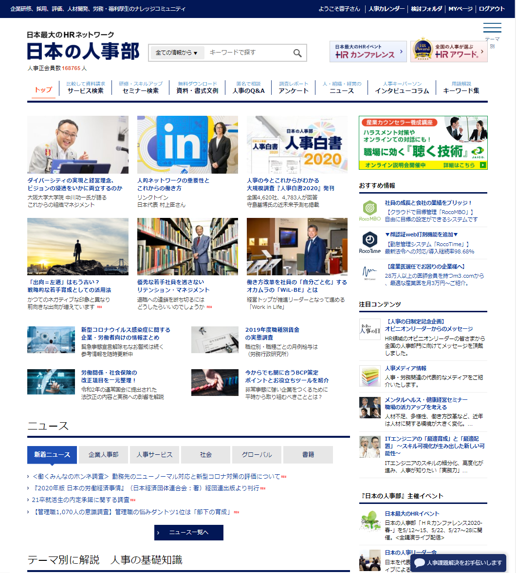 日本の人事部ページ