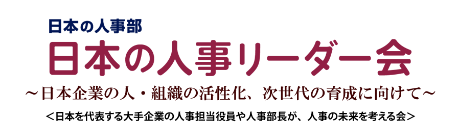 『日本の人事部』「日本の人事リーダー会」～日本企業の人・組織の活性化、次世代の育成に向けて～