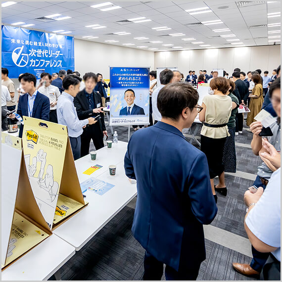 次世代リーダーカンファレンス