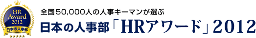 全国50000人の人事キーマンが選ぶ　日本の人事部「HRアワード」2012