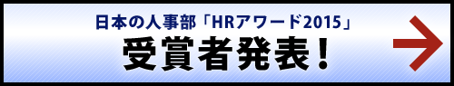 全国80,000人の人事キーパーソンが選ぶ　日本の人事部「HRアワード」