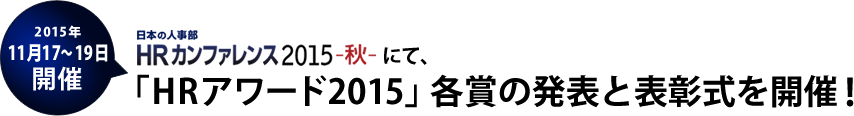 2015年11月17～19日開催　日本の人事部「HRカンファレンス2015 -秋-」にて発表と表彰式を開催！