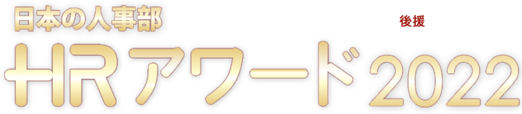 日本の人事部　ＨＲアワード2022　ロゴ