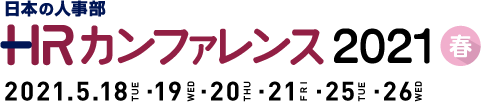 日本の人事部「ＨＲカンファレンス2021-春-」　
2021年5月18日（火）・19日（水）・20日（木）・21日（金）・25日（火）・26日（水）開催