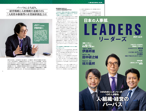 『日本の人事部 LEADERS（リーダーズ）』vol.8