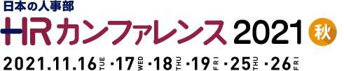 日本の人事部「ＨＲカンファレンス2021-秋-」　
2021年11月16（火）・17日（水）・18日（木）・19日（金）・25日（木）・26日（金）開催