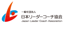 一般社団法人日本リーダーコーチ協会