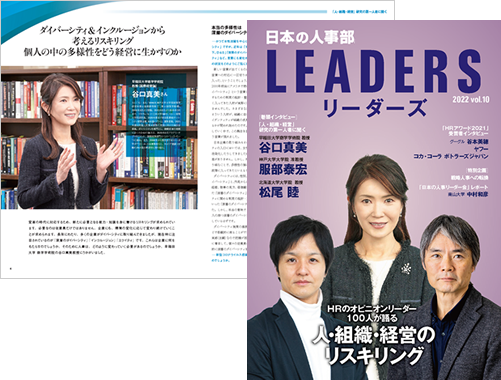 『日本の人事部 LEADERS（リーダーズ）』vol.10