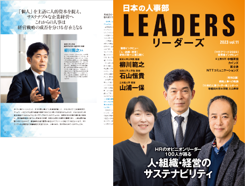 『日本の人事部 LEADERS（リーダーズ）』vol.11