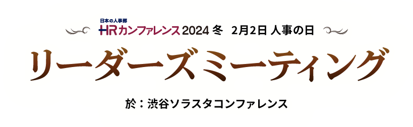 日本の人事部「ＨＲカンファレンス2024-冬-」～リーダーズミーティング～