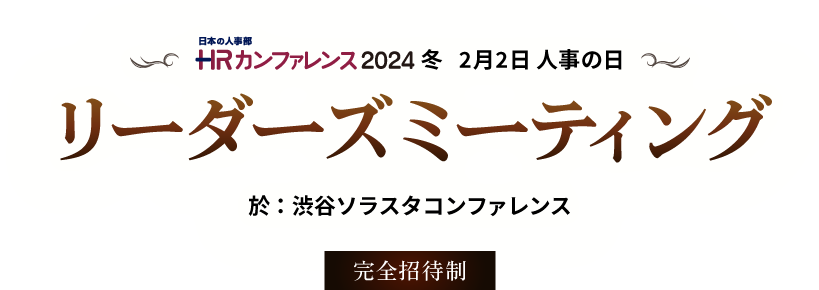 日本の人事部「ＨＲカンファレンス2024-冬-」～リーダーズミーティング～ 完全招待制