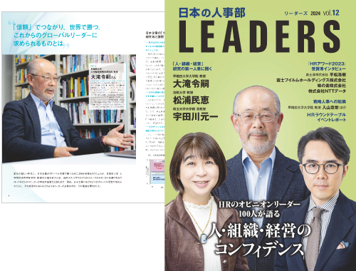 『日本の人事部 LEADERS（リーダーズ）』vol.12