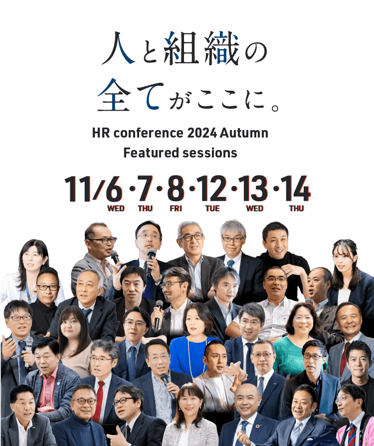 人と組織の全てがここに　2024年11月6日（水）・7日（木）・8日（金）・12日（火）・13日（水）・14日（木）開催　Featured sessions