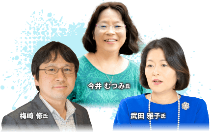 今井 むつみ氏・武田 雅子氏・梅崎 修氏