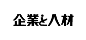 企業と人材 ロゴ