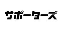 株式会社サポーターズ：ロゴ