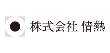 株式会社情熱：ロゴ