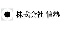 株式会社情熱ロゴ