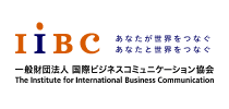 一般財団法人 国際ビジネスコミュニケーション協会：ロゴ