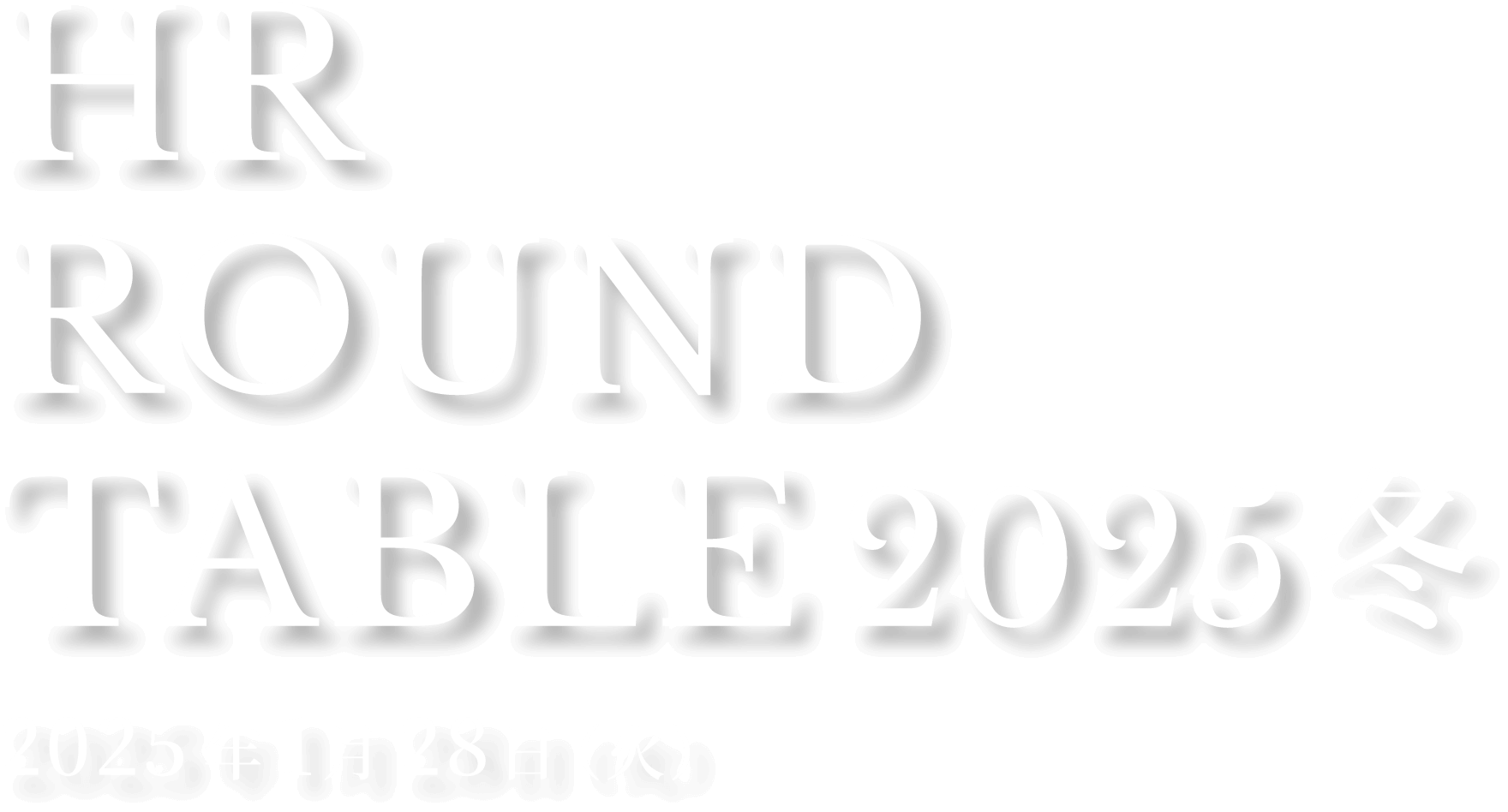 HR ROUND TABLE 2025 冬 2025年1月28日（火）