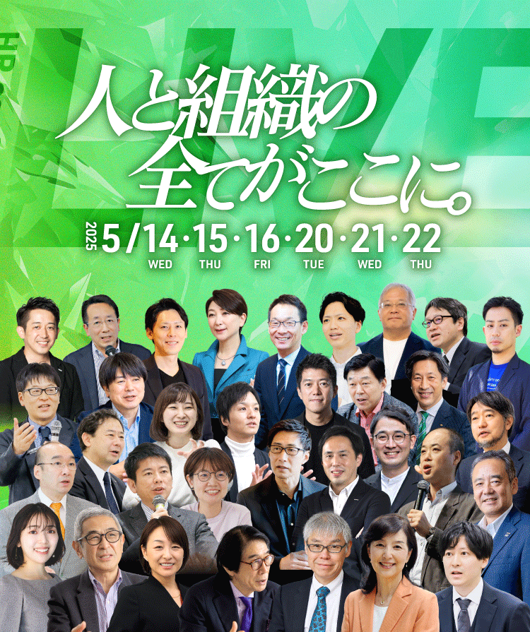 人と組織の全てがここに　2025年5月14日（水）・15日（木）・16日（金）・20日（火）・21日（水）・22日（木）開催　Featured sessions