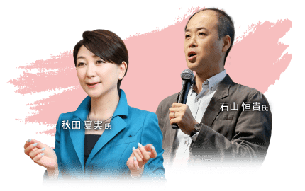 秋田 夏実氏・石山 恒貴氏