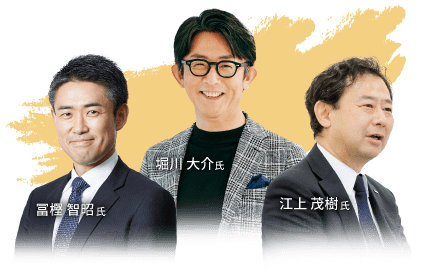 堀川 大介氏・江上 茂樹氏・冨樫 智昭氏