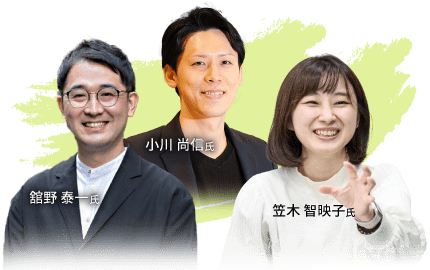 小川 尚信氏・笠木 智映子氏・舘野 泰一氏
