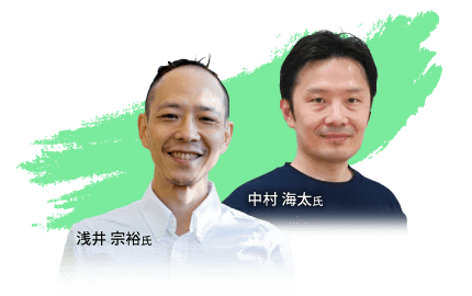 浅井 宗裕氏・中村 海太氏