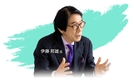 伊藤 邦雄氏