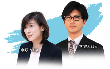 釘本 健太郎氏・水野 みち氏