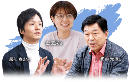 服部 泰宏氏・影山 光博氏・金 恵栄氏