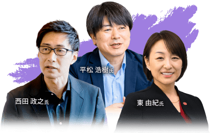 平松 浩樹氏・東 由紀氏・西田 政之氏