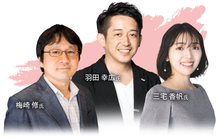 三宅 香帆・羽田 幸広氏・梅崎 修氏