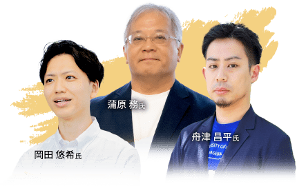 舟津 昌平氏・岡田 悠希氏・蒲原 務氏