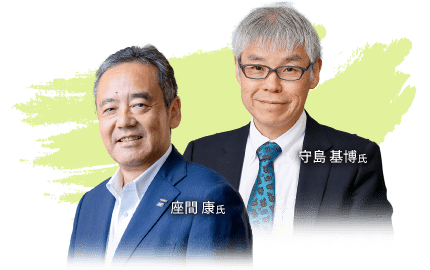 座間 康氏・守島 基博氏