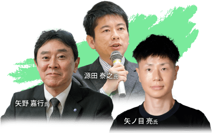 源田 泰之氏・矢野 嘉行氏・矢ノ目 亮氏