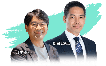 梶原 全裕氏・飯田 智紀氏