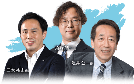 浅井 公一氏・三木 祐史氏・角野 皓平氏
